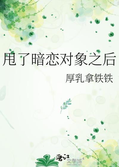 甩了暗恋对象之后