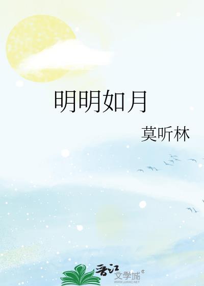 明明如月