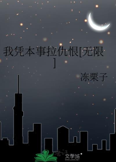 我凭本事拉仇恨[无限]