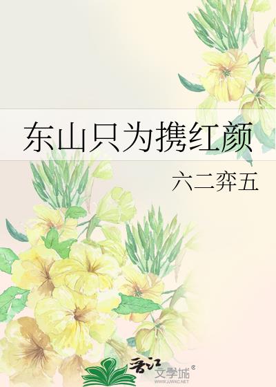 东山只为携红颜