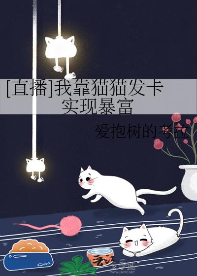 我靠猫猫发卡实现暴富[直播]