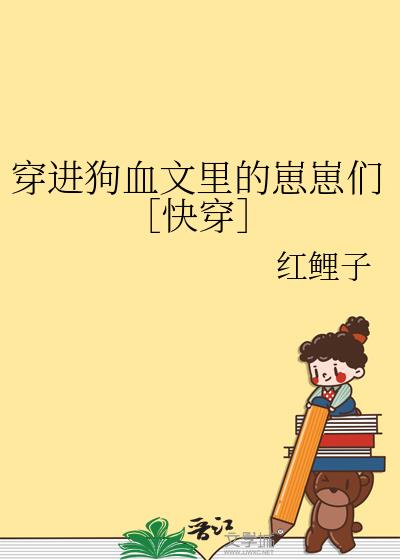 穿进狗血文里的崽崽们[快穿]