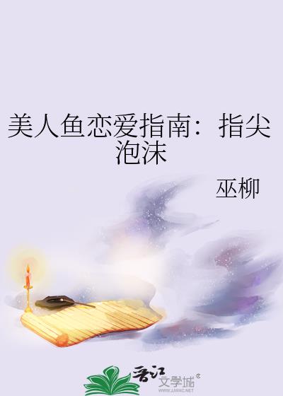 美人鱼恋爱指南：指尖泡沫