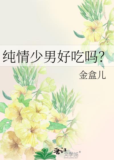 纯情少男好吃吗？