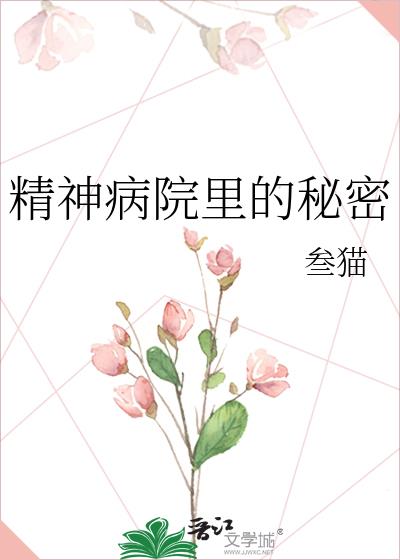 我在精神病院当大佬