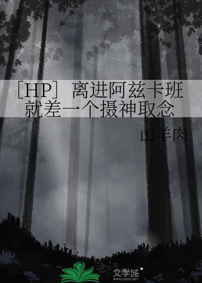 ［HP］离进阿兹卡班就差一个摄神取念