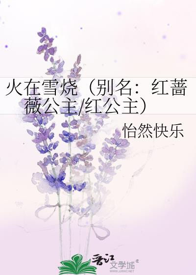 火在雪烧（别名：红蔷薇公主/红公主）