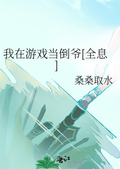 我在游戏当倒爷[全息]