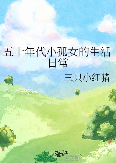 五十年代小孤女的生活日常