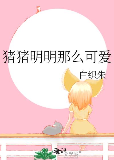 猪猪明明那么可爱