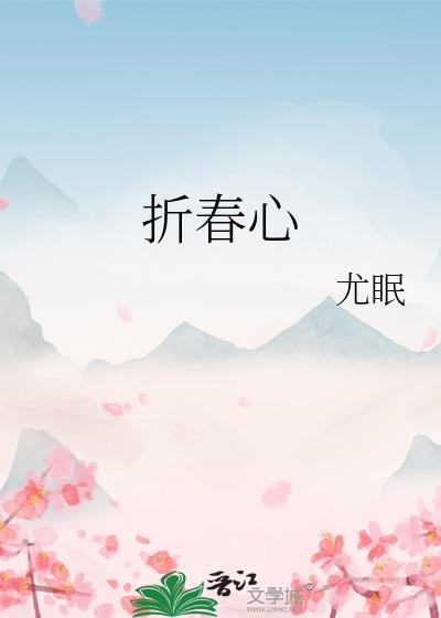 折春心(追妻)