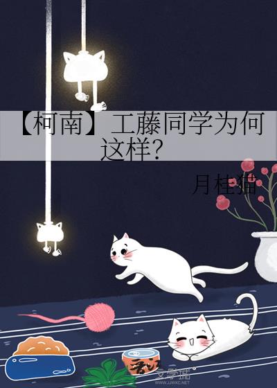 【柯南】工藤同学为何这样？