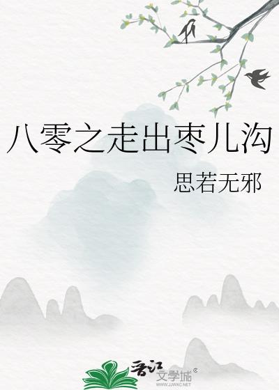 八零之走出枣儿沟