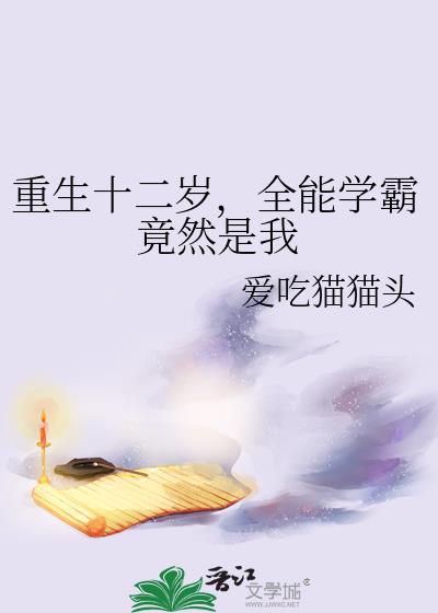 重生十二岁，全能学霸竟然是我