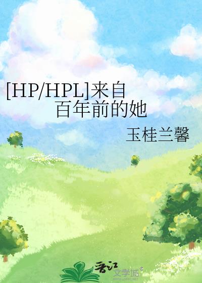 [HP/HPL]来自百年前的她