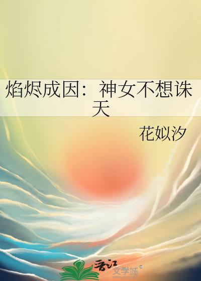 焰烬成因：神女不想诛天