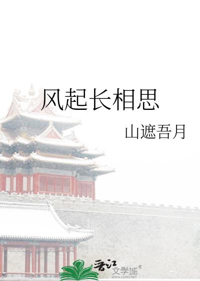 风起长相思