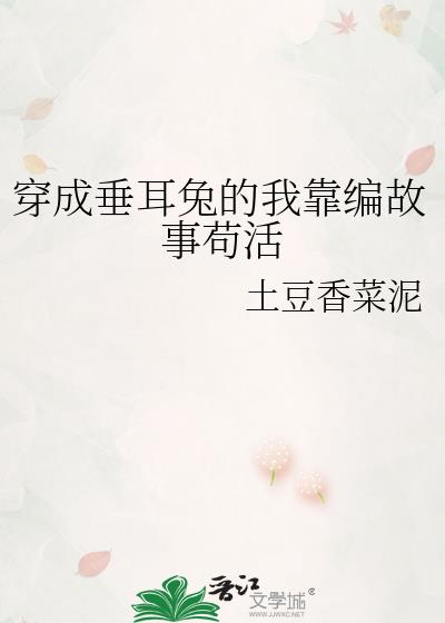 穿成垂耳兔的我靠编故事苟活