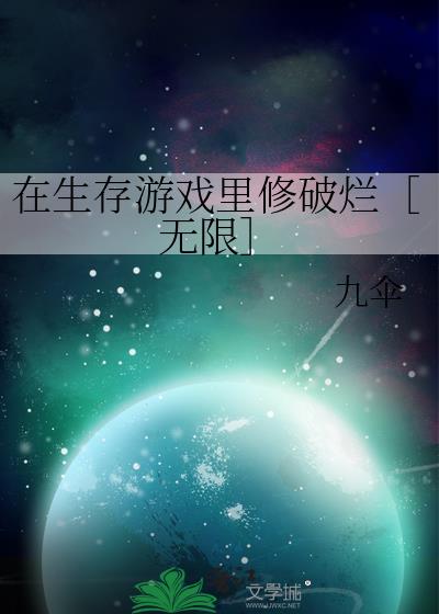 社恐她靠修破烂封神[无限]