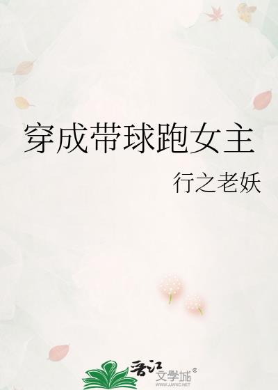 穿成带球跑女主