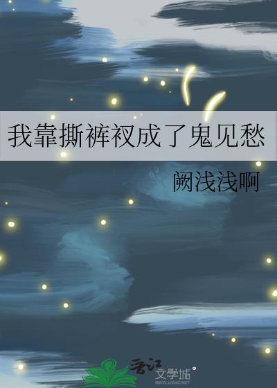 我靠撕裤衩成了鬼见愁