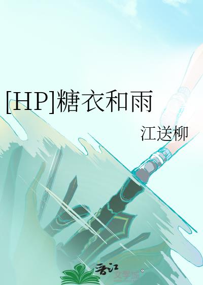 [HP]糖衣和雨