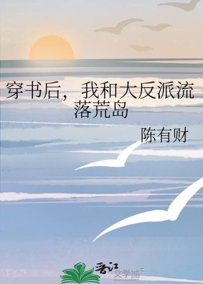 穿书后，我和大反派流落荒岛