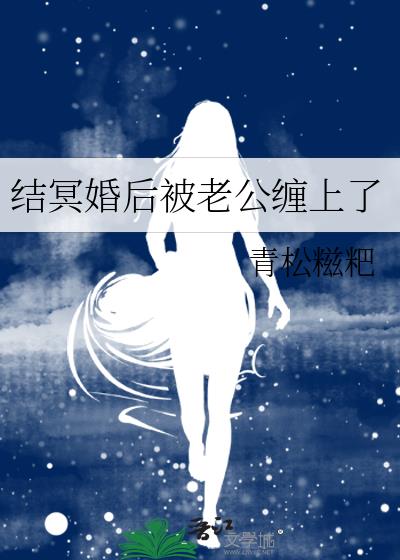 结冥婚后被老公缠上了