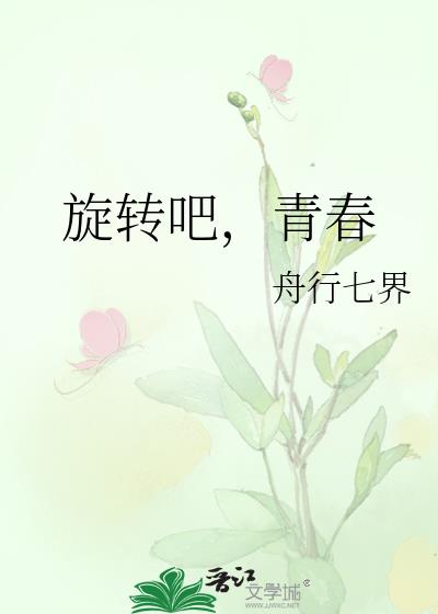 旋转吧，青春