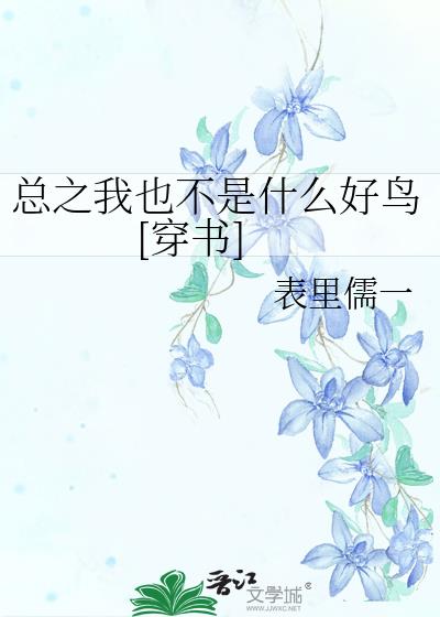 总之我也不是什么好鸟[穿书]