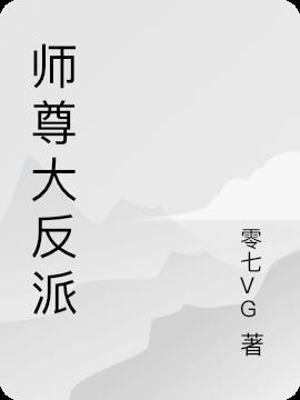 师尊大反派