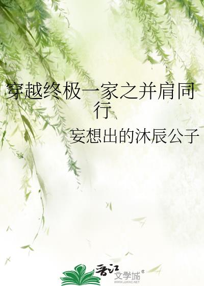 穿越终极一家之并肩同行