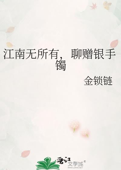 江南无所有，聊赠银手镯