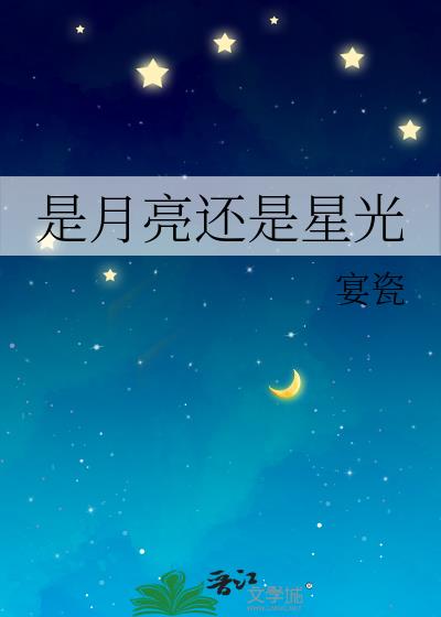 是月亮还是星光