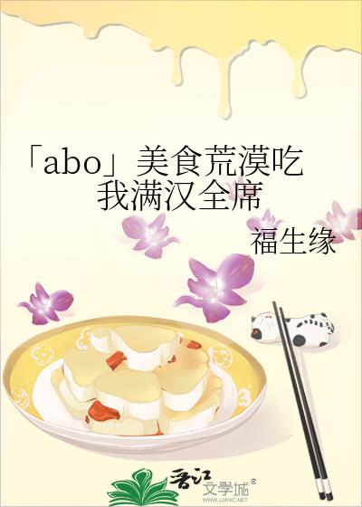 「abo」美食荒漠吃我满汉全席