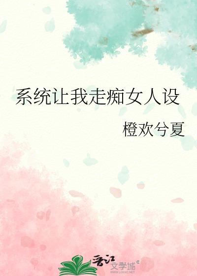 系统让我走痴女人设