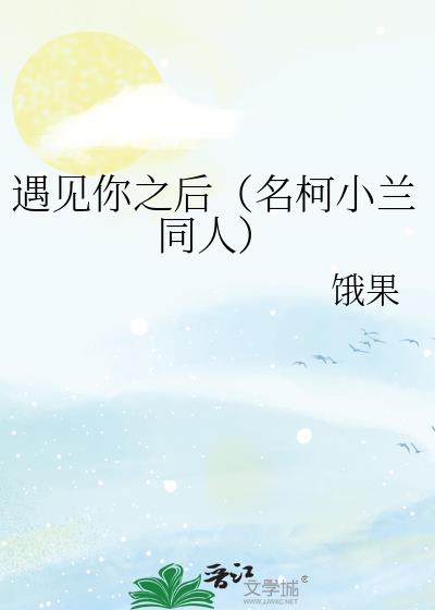 遇见你之后（名柯小兰同人）