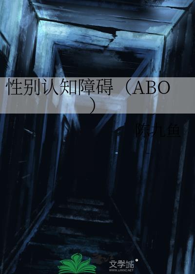 性别认知障碍（ABO）