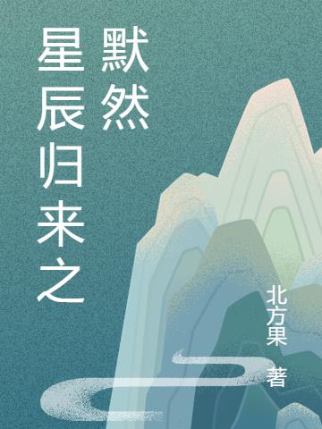 星辰归来之默然