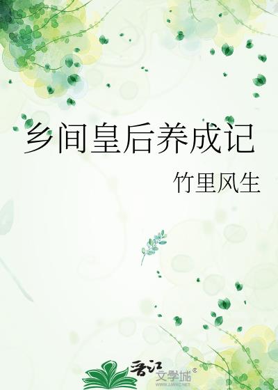 乡间皇后养成记