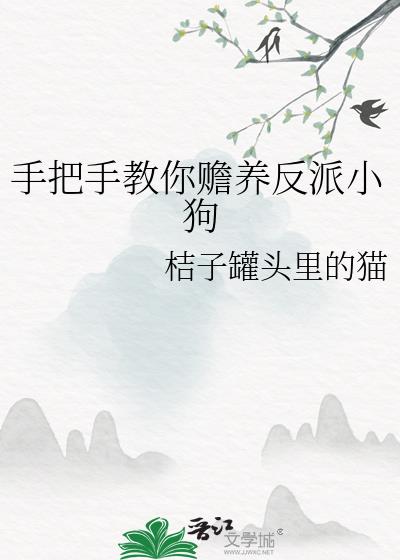 手把手教你赡养反派小狗