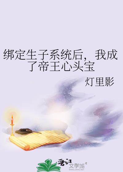 绑定生子系统后，我成了帝王心头宝