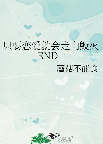 只要恋爱就会走向毁灭END