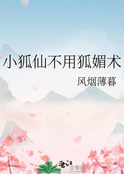 小狐仙不用狐媚术