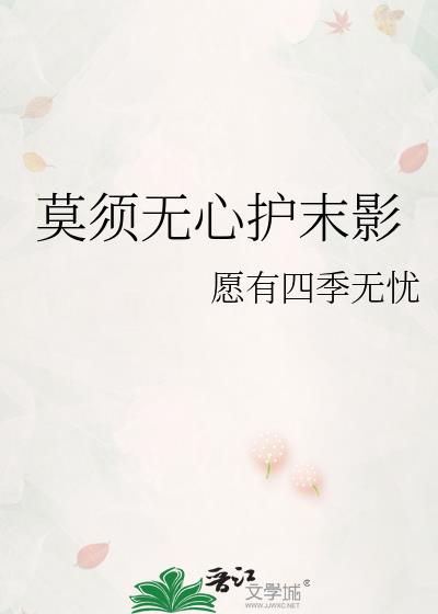 莫须无心护末影