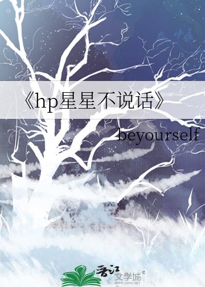 《hp星星不说话》