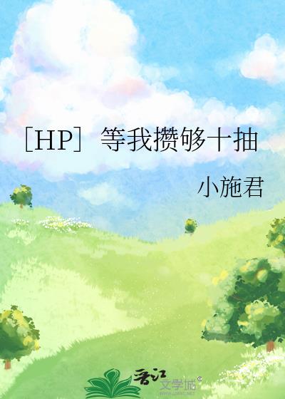 ［HP］等我攒够十抽