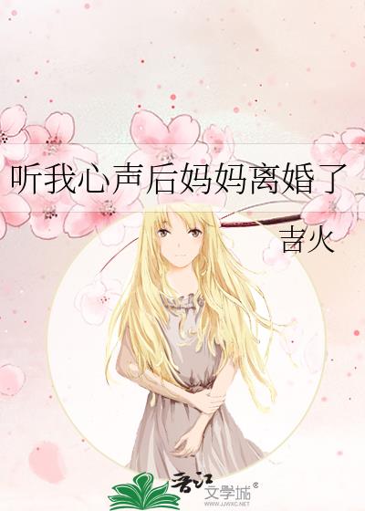 听我心声后妈妈离婚了