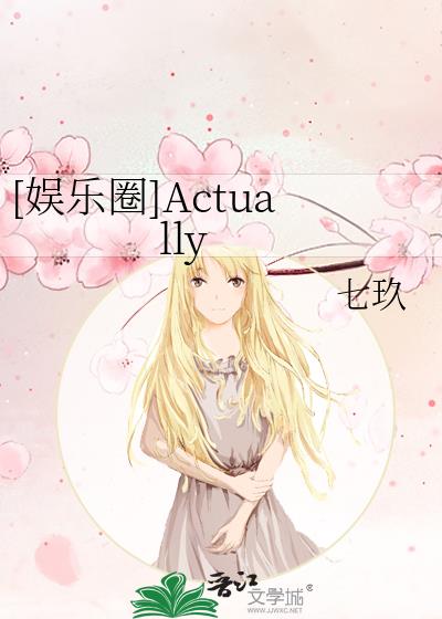 [娱乐圈]Actually