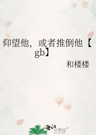 仰望他，或者推倒他【gb】